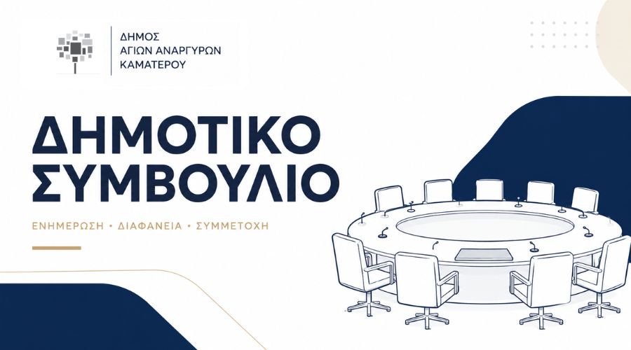 Έκτακτη συνεδρίαση Δημοτικού Συμβουλίου την Τετάρτη 29 Ιουλίου 2026